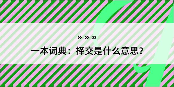 一本词典：择交是什么意思？