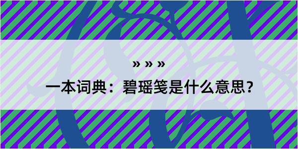 一本词典：碧瑶笺是什么意思？