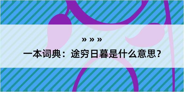 一本词典：途穷日暮是什么意思？