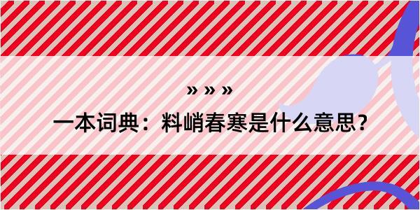 一本词典：料峭春寒是什么意思？