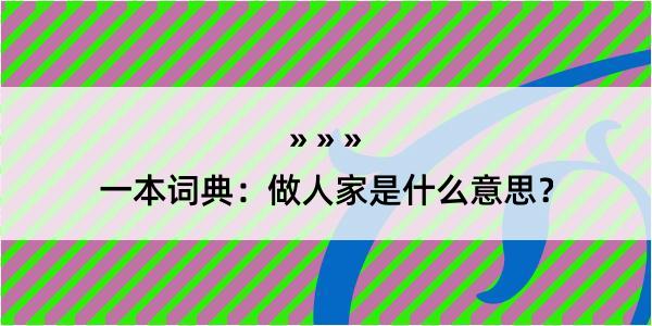 一本词典：做人家是什么意思？