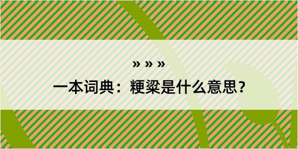 一本词典：粳粱是什么意思？