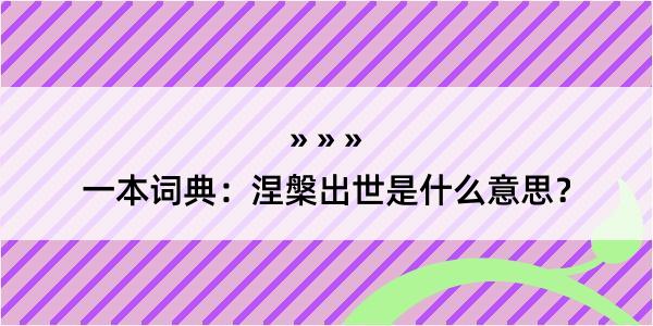 一本词典：涅槃出世是什么意思？