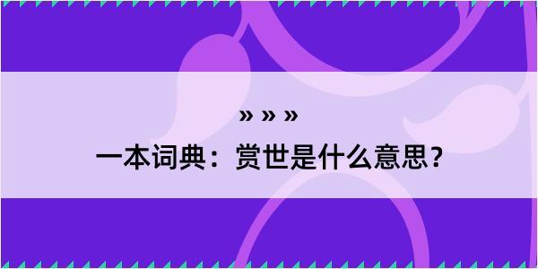 一本词典：赏世是什么意思？