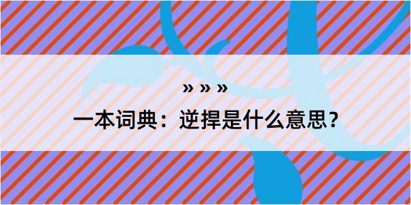 一本词典：逆捍是什么意思？