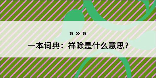 一本词典：祥除是什么意思？