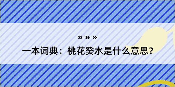 一本词典：桃花癸水是什么意思？