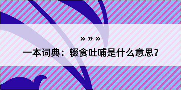 一本词典：辍食吐哺是什么意思？