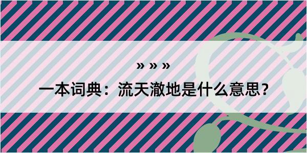 一本词典：流天澈地是什么意思？