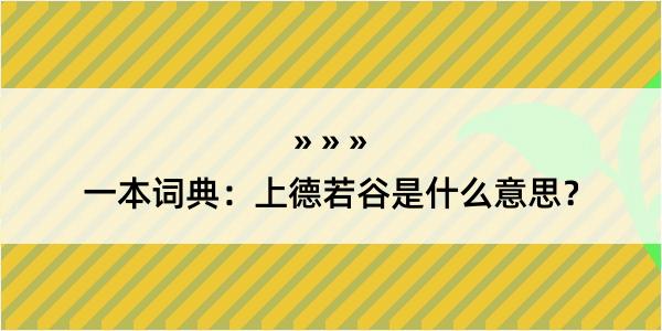 一本词典：上德若谷是什么意思？