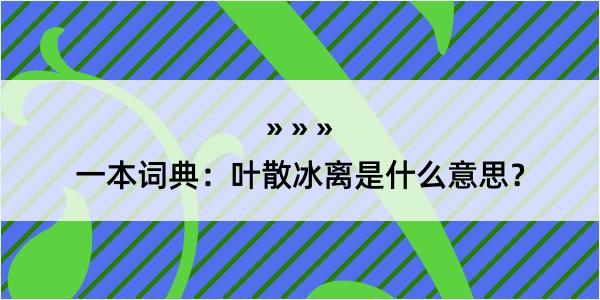 一本词典：叶散冰离是什么意思？