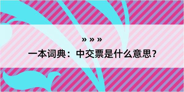 一本词典：中交票是什么意思？