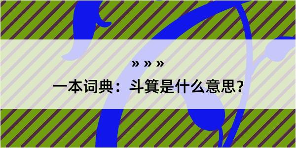 一本词典：斗箕是什么意思？