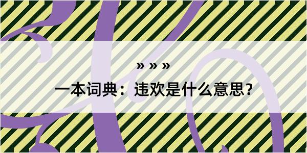 一本词典：违欢是什么意思？