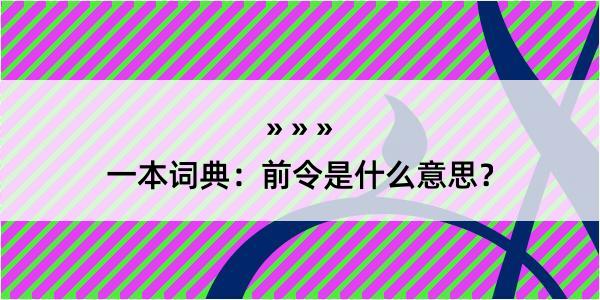 一本词典：前令是什么意思？