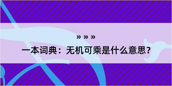 一本词典：无机可乘是什么意思？