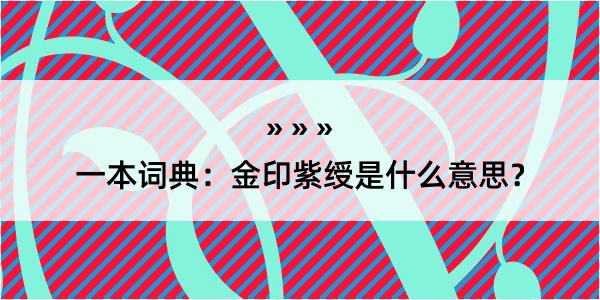 一本词典：金印紫绶是什么意思？