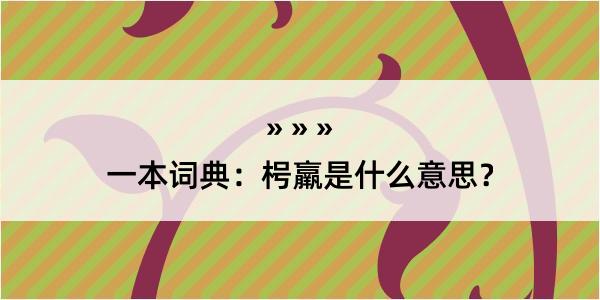 一本词典：枵羸是什么意思？