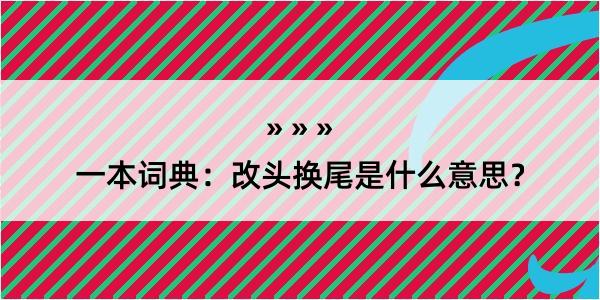 一本词典：改头换尾是什么意思？