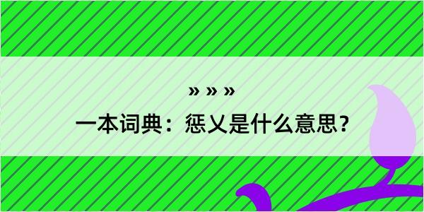 一本词典：惩乂是什么意思？