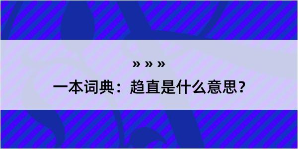 一本词典：趋直是什么意思？