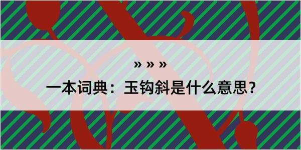 一本词典：玉钩斜是什么意思？