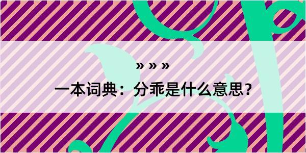 一本词典：分乖是什么意思？