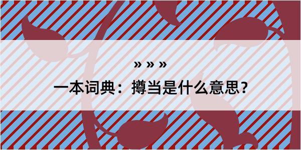 一本词典：撙当是什么意思？