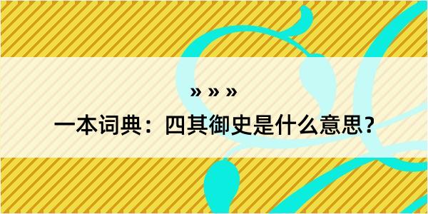 一本词典：四其御史是什么意思？