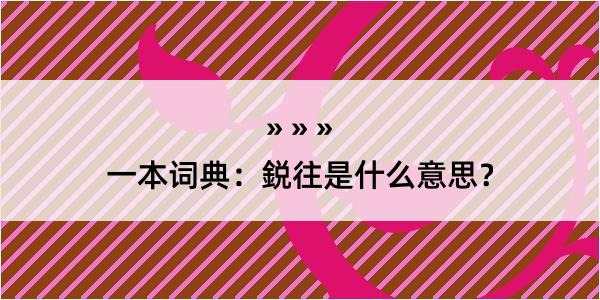 一本词典：鋭往是什么意思？