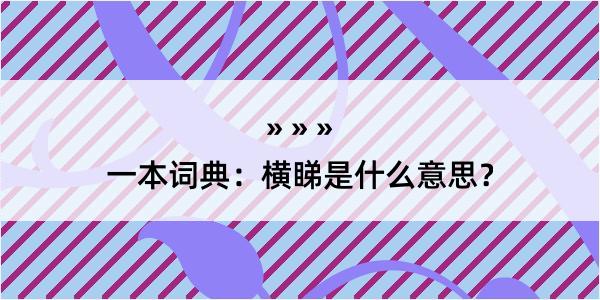 一本词典：横睇是什么意思？