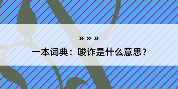 一本词典：唆诈是什么意思？