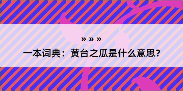 一本词典：黄台之瓜是什么意思？