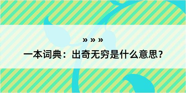 一本词典：出奇无穷是什么意思？