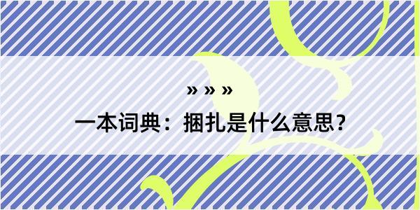 一本词典：捆扎是什么意思？