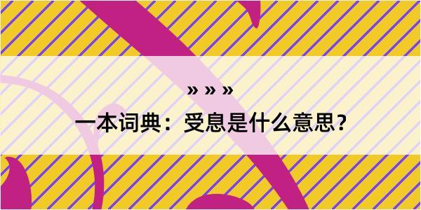 一本词典：受息是什么意思？