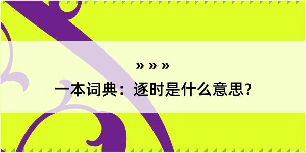 一本词典：逐时是什么意思？