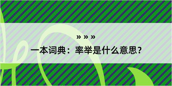 一本词典：率举是什么意思？