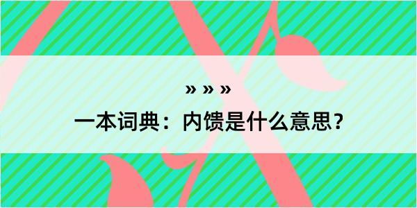 一本词典：内馈是什么意思？