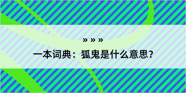 一本词典：狐鬼是什么意思？