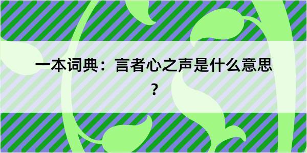 一本词典：言者心之声是什么意思？