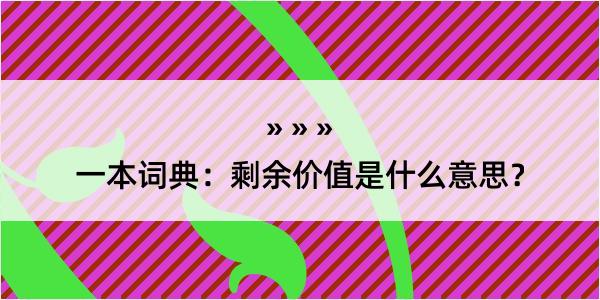 一本词典：剩余价值是什么意思？