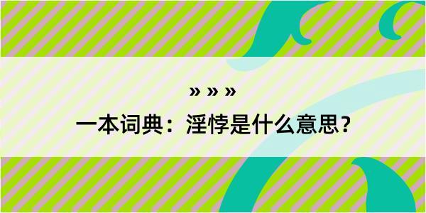 一本词典：淫悖是什么意思？