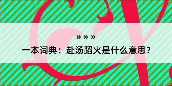 一本词典：赴汤蹈火是什么意思？