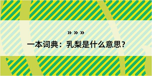 一本词典：乳梨是什么意思？