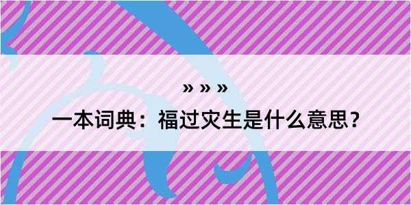 一本词典：福过灾生是什么意思？