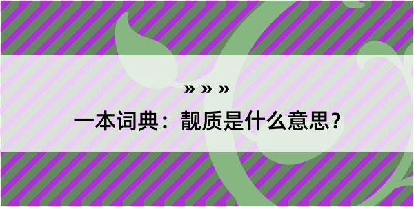 一本词典：靓质是什么意思？