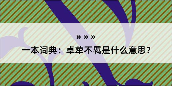 一本词典：卓荦不羁是什么意思？