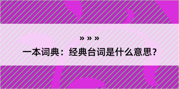 一本词典：经典台词是什么意思？