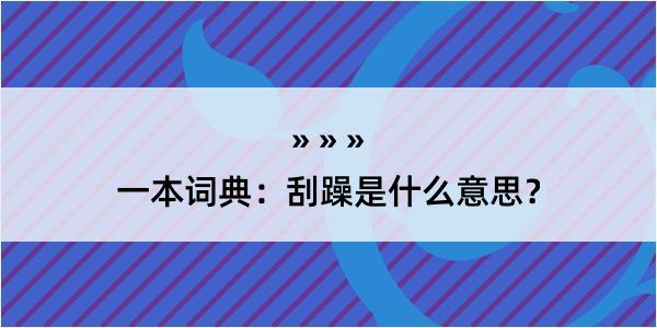 一本词典：刮躁是什么意思？